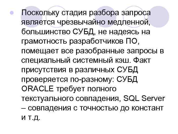 l Поскольку стадия разбора запроса является чрезвычайно медленной, большинство СУБД, не надеясь на грамотность