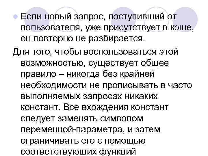 l Если новый запрос, поступивший от пользователя, уже присутствует в кэше, он повторно не