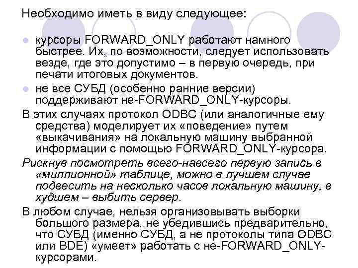 Необходимо иметь в виду следующее: курсоры FORWARD_ONLY работают намного быстрее. Их, по возможности, следует