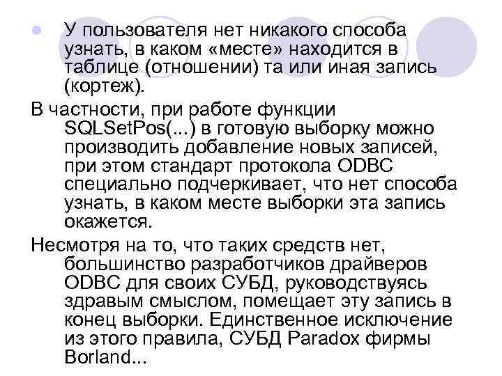 У пользователя нет никакого способа узнать, в каком «месте» находится в таблице (отношении) та