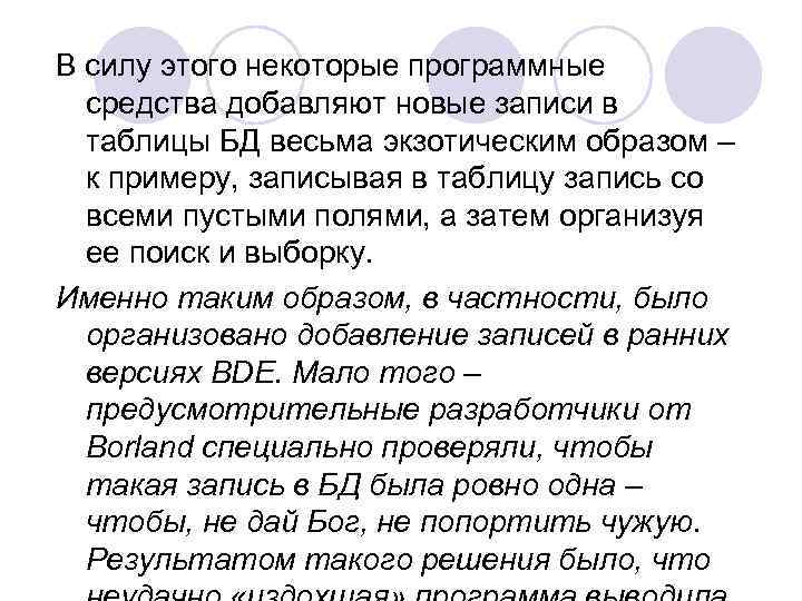 В силу этого некоторые программные средства добавляют новые записи в таблицы БД весьма экзотическим