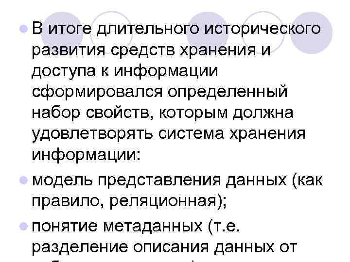 l. В итоге длительного исторического развития средств хранения и доступа к информации сформировался определенный