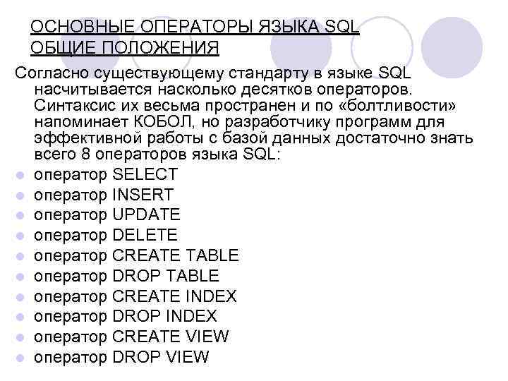 ОСНОВНЫЕ ОПЕРАТОРЫ ЯЗЫКА SQL ОБЩИЕ ПОЛОЖЕНИЯ Согласно существующему стандарту в языке SQL насчитывается насколько