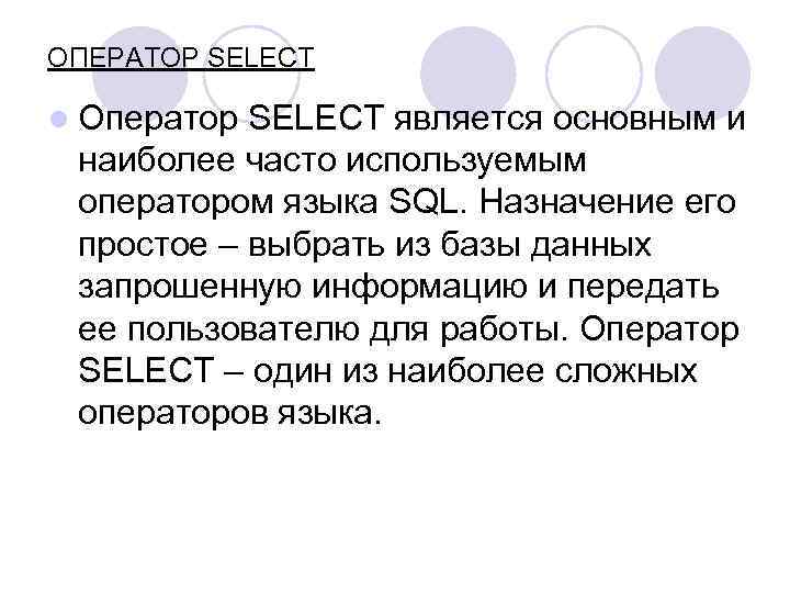 ОПЕРАТОР SELECT l Оператор SELECT является основным и наиболее часто используемым оператором языка SQL.