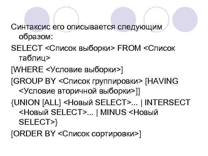 Синтаксис его описывается следующим образом: SELECT <Список выборки> FROM <Список таблиц> [WHERE <Условие выборки>]