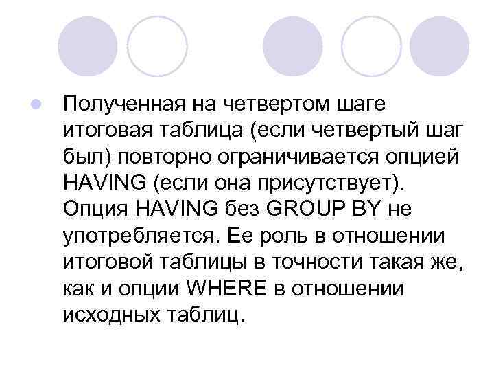 l Полученная на четвертом шаге итоговая таблица (если четвертый шаг был) повторно ограничивается опцией