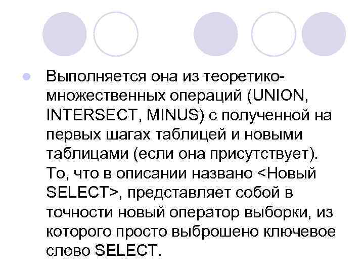 l Выполняется она из теоретикомножественных операций (UNION, INTERSECT, MINUS) с полученной на первых шагах