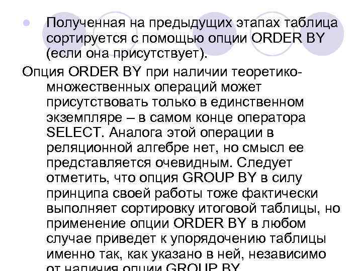 Полученная на предыдущих этапах таблица сортируется с помощью опции ORDER BY (если она присутствует).