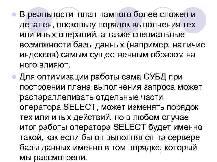 В реальности план намного более сложен и детален, поскольку порядок выполнения тех или иных