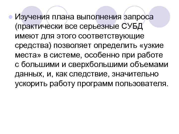 l Изучения плана выполнения запроса (практически все серьезные СУБД имеют для этого соответствующие средства)