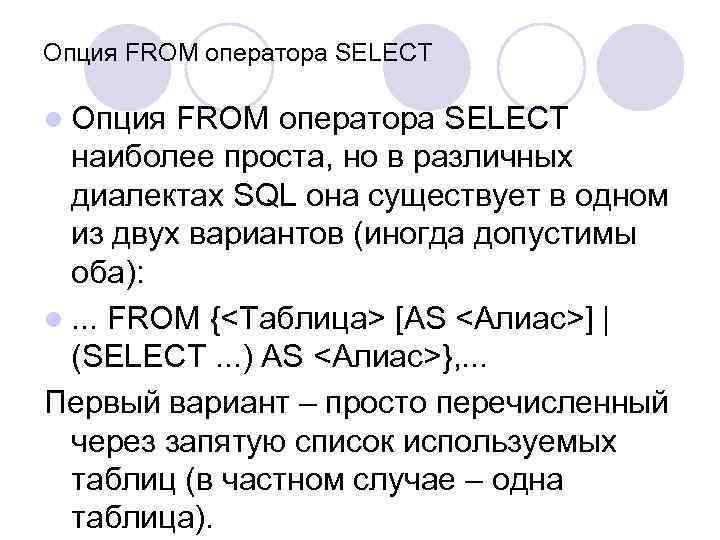 Опция FROM оператора SELECT l Опция FROM оператора SELECT наиболее проста, но в различных