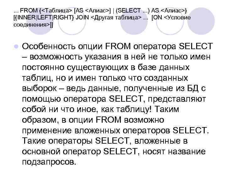 . . . FROM {<Таблица> [AS <Алиас>] | (SELECT. . . ) AS <Алиас>}