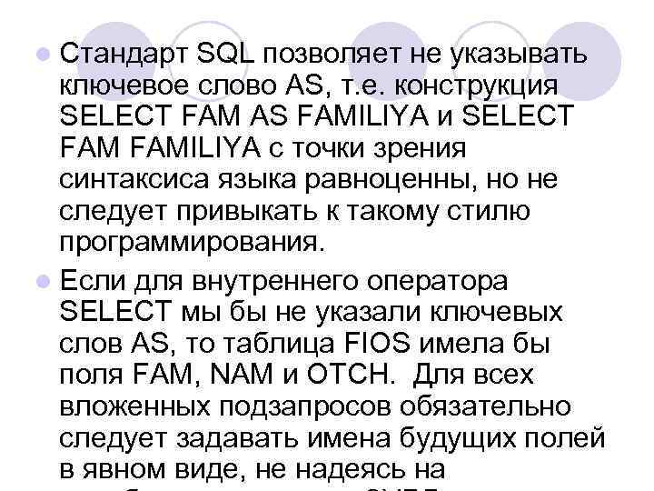 l Стандарт SQL позволяет не указывать ключевое слово AS, т. е. конструкция SELECT FAM