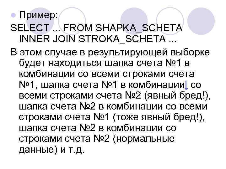 l Пример: SELECT. . . FROM SHAPKA_SCHETA INNER JOIN STROKA_SCHETA. . . В этом