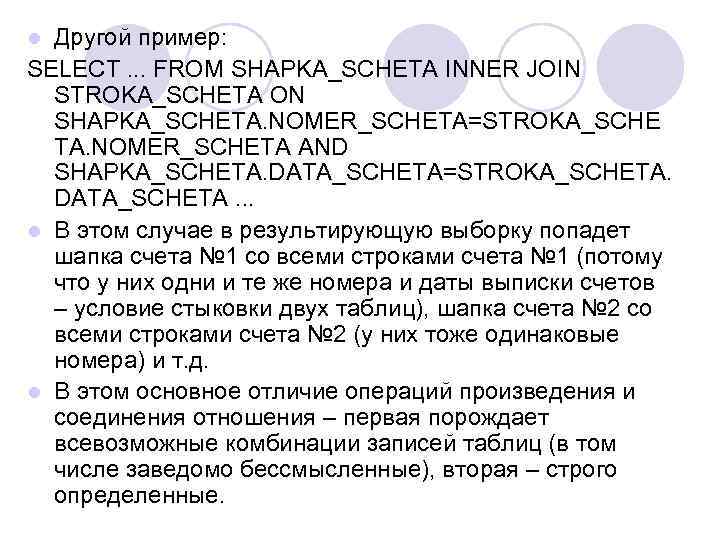 Другой пример: SELECT. . . FROM SHAPKA_SCHETA INNER JOIN STROKA_SCHETA ON SHAPKA_SCHETA. NOMER_SCHETA=STROKA_SCHE TA.