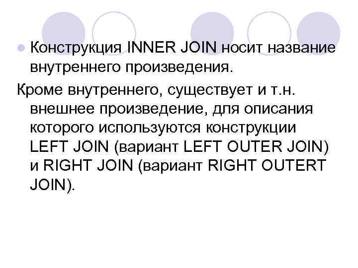 l Конструкция INNER JOIN носит название внутреннего произведения. Кроме внутреннего, существует и т. н.