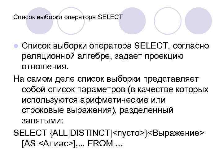 Список выборки оператора SELECT, согласно реляционной алгебре, задает проекцию отношения. На самом деле список