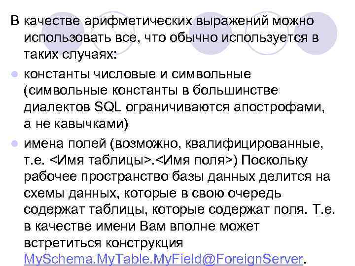 В качестве арифметических выражений можно использовать все, что обычно используется в таких случаях: l