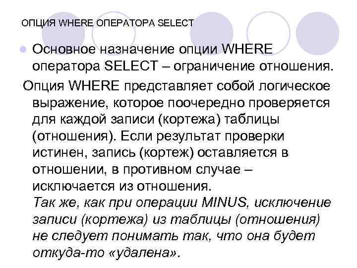 ОПЦИЯ WHERE ОПЕРАТОРА SELECT Основное назначение опции WHERE оператора SELECT – ограничение отношения. Опция