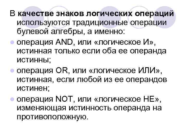 В качестве знаков логических операций используются традиционные операции булевой алгебры, а именно: l операция