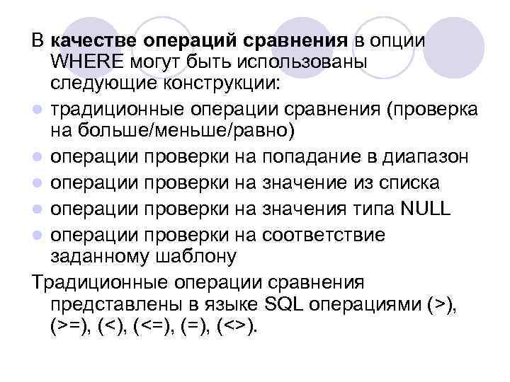 В качестве операций сравнения в опции WHERE могут быть использованы следующие конструкции: l традиционные