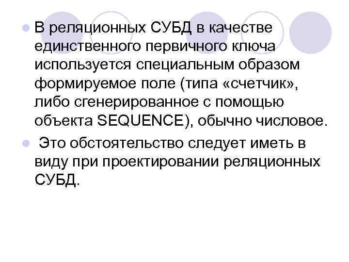 l. В реляционных СУБД в качестве единственного первичного ключа используется специальным образом формируемое поле