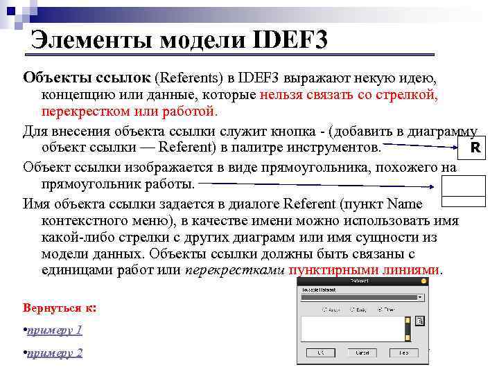 Элементы модели IDEF 3 Объекты ссылок (Referents) в IDEF 3 выражают некую идею, концепцию