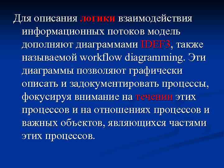 Для описания логики взаимодействия информационных потоков модель дополняют диаграммами IDEF 3, также называемой workflow