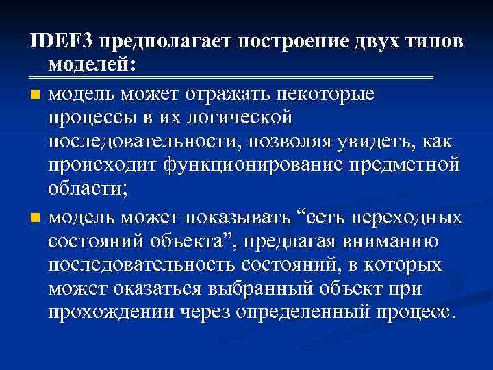 IDEF 3 предполагает построение двух типов моделей: n модель может отражать некоторые процессы в