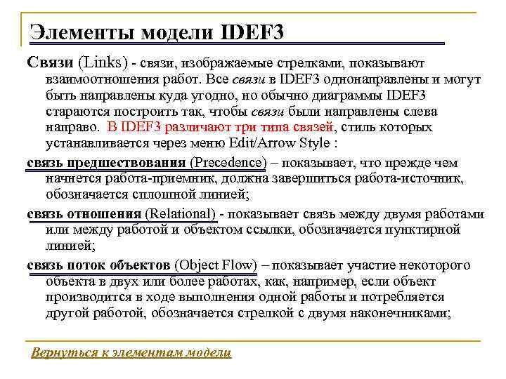 Элементы модели IDEF 3 Связи (Links) - связи, изображаемые стрелками, показывают взаимоотношения работ. Все