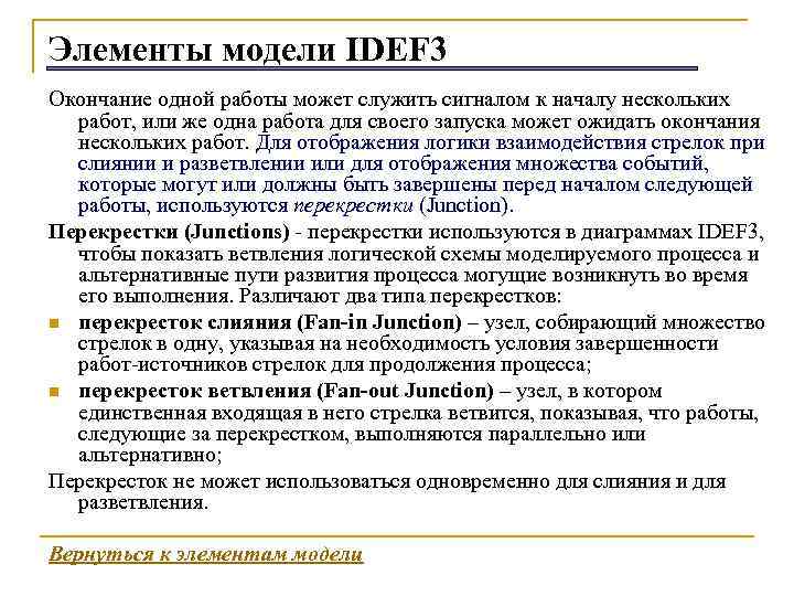 Элементы модели IDEF 3 Окончание одной работы может служить сигналом к началу нескольких работ,