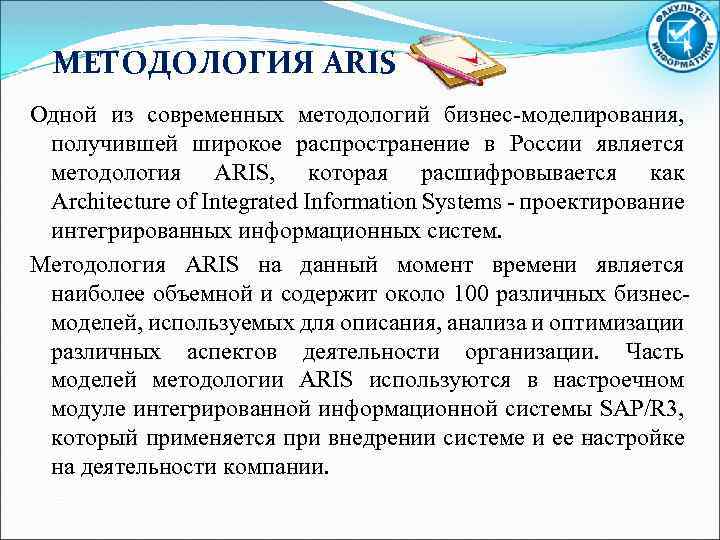 Методология бизнес. Методология Aris.