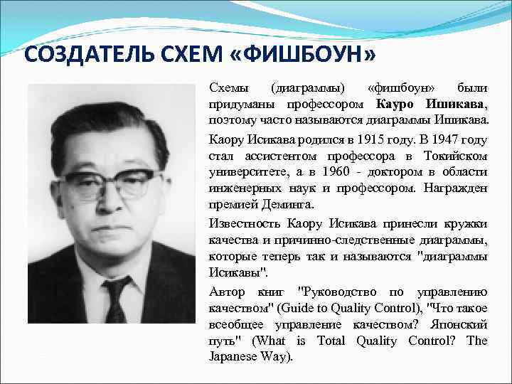 СОЗДАТЕЛЬ СХЕМ «ФИШБОУН» Схемы (диаграммы) «фишбоун» были придуманы профессором Кауро Ишикава, поэтому часто называются