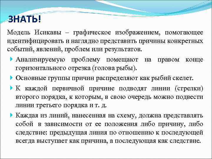 ЗНАТЬ! Модель Исикавы – графическое изображением, помогающее идентифицировать и наглядно представить причины конкретных событий,