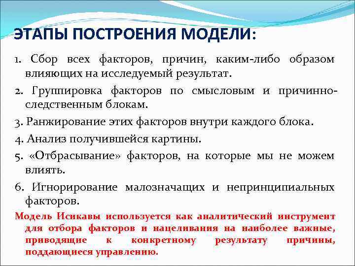 ЭТАПЫ ПОСТРОЕНИЯ МОДЕЛИ: 1. Сбор всех факторов, причин, каким-либо образом влияющих на исследуемый результат.