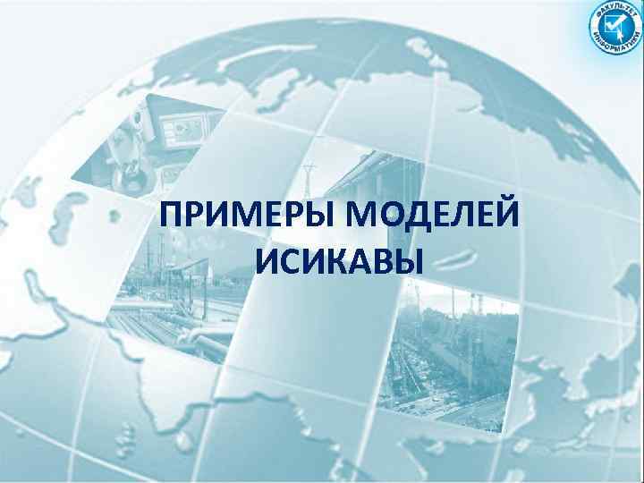 ПРИМЕРЫ МОДЕЛЕЙ ИСИКАВЫ 