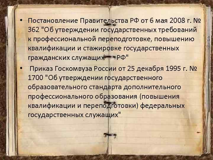  • Постановление Правительства РФ от 6 мая 2008 г. № 362 