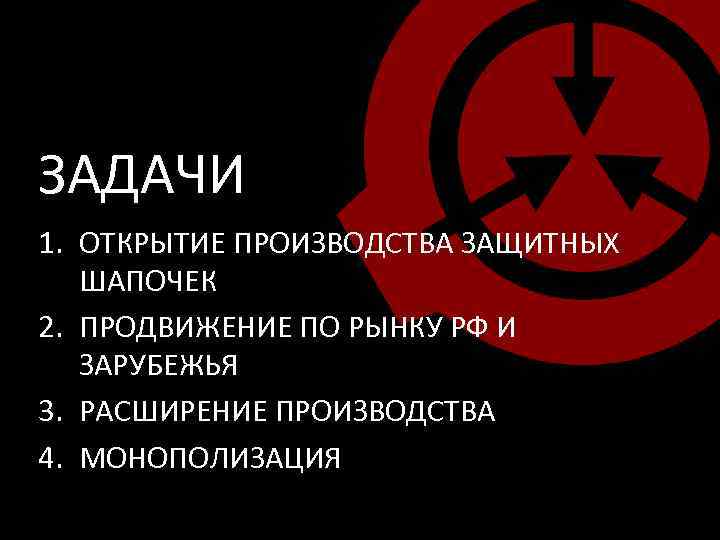 ЗАДАЧИ 1. ОТКРЫТИЕ ПРОИЗВОДСТВА ЗАЩИТНЫХ ШАПОЧЕК 2. ПРОДВИЖЕНИЕ ПО РЫНКУ РФ И ЗАРУБЕЖЬЯ 3.