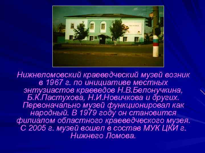 Нижнеломовский краеведческий музей возник в 1967 г. по инициативе местных энтузиастов краеведов Н. В.