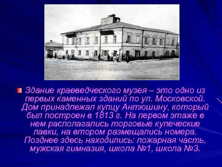 Здание краеведческого музея – это одно из первых каменных зданий по ул. Московской. Дом