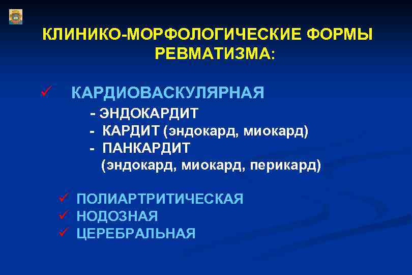 КЛИНИКО-МОРФОЛОГИЧЕСКИЕ ФОРМЫ РЕВМАТИЗМА: ü КАРДИОВАСКУЛЯРНАЯ - ЭНДОКАРДИТ - КАРДИТ (эндокард, миокард) - ПАНКАРДИТ (эндокард,