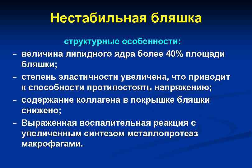 Нестабильная бляшка – – структурные особенности: величина липидного ядра более 40% площади бляшки; степень