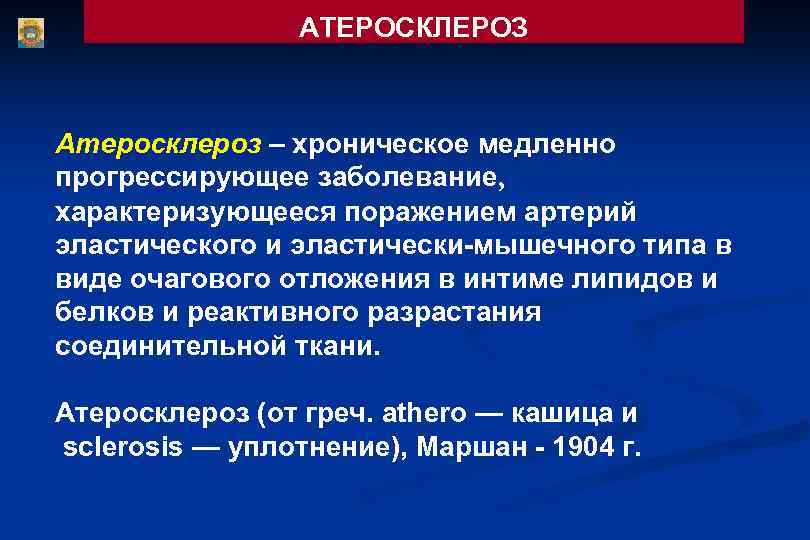 АТЕРОСКЛЕРОЗ Атеросклероз – хроническое медленно прогрессирующее заболевание, характеризующееся поражением артерий эластического и эластически-мышечного типа