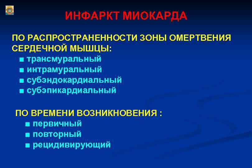 ИНФАРКТ МИОКАРДА ПО РАСПРОСТРАНЕННОСТИ ЗОНЫ ОМЕРТВЕНИЯ СЕРДЕЧНОЙ МЫШЦЫ: ■ трансмуральный ■ интрамуральный ■ субэндокардиальный