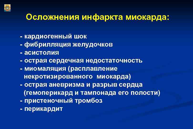 Осложнения инфаркта миокарда: - кардиогенный шок - фибрилляция желудочков - асистолия - острая сердечная