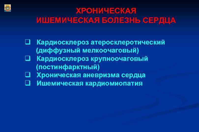 ХРОНИЧЕСКАЯ ИШЕМИЧЕСКАЯ БОЛЕЗНЬ СЕРДЦА q Кардиосклероз атеросклеротический (диффузный мелкоочаговый) q Кардиосклероз крупноочаговый (постинфарктный) q