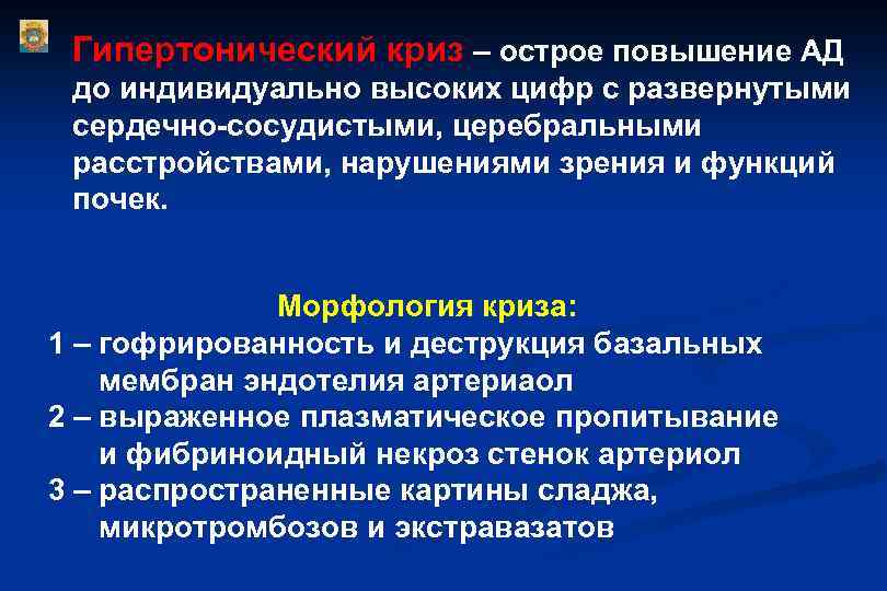 Гипертонический криз – острое повышение АД до индивидуально высоких цифр с развернутыми сердечно-сосудистыми, церебральными