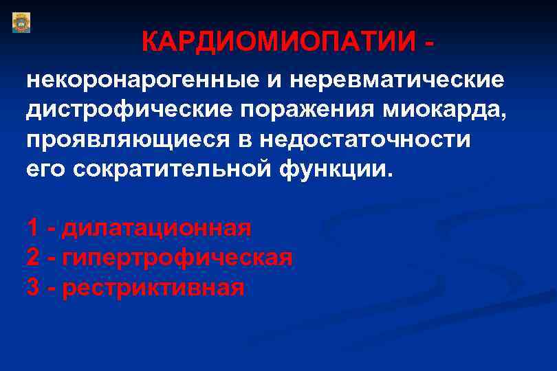 КАРДИОМИОПАТИИ некоронарогенные и неревматические дистрофические поражения миокарда, проявляющиеся в недостаточности его сократительной функции. 1