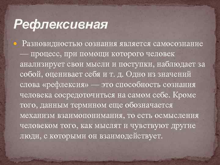 Рефлексивная Разновидностью сознания является самосознание — процесс, при помощи которого человек анализирует свои мысли