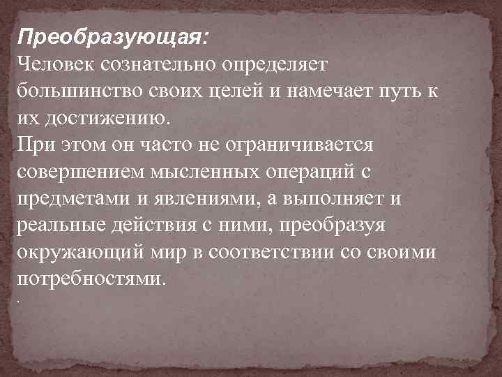 Преобразующая: Человек сознательно определяет большинство своих целей и намечает путь к их достижению. При